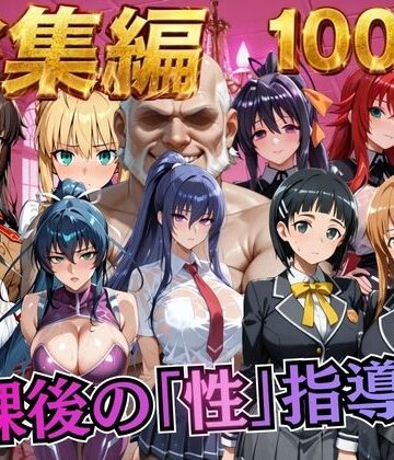 【完全無料】【総集編1 1000P】放課後の「性」指導｜d_784508