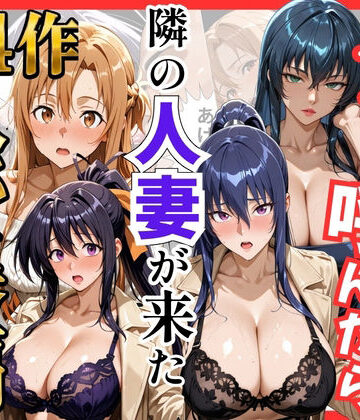 【完全無料】【総集編 全4作】デリヘル呼んだら隣の人妻が来たシリーズ1｜d_784541