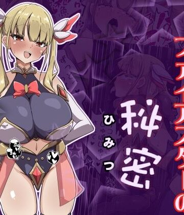 【完全無料】魔法少女ファイアスターの秘密｜d_784566