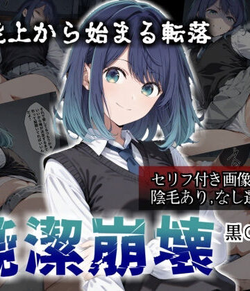 【完全無料】【セリフ付き画像集】純潔崩壊 黒〇あかね 前編:炎上、絶望、夢を追う少女の純潔が蹂躙される夜｜d_784613