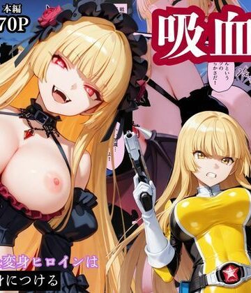 【完全無料】戦隊イエロー吸血鬼堕ち〜悪堕ちした変身ヒロインは牙と翼を身につける〜｜d_784677