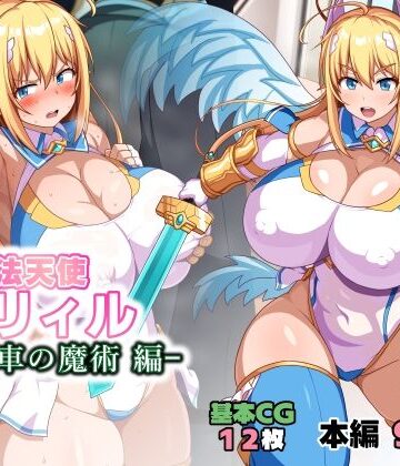 【完全無料】魔法天使リィル 電車の魔術編｜d_784725