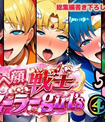【完全無料】アヘ顔戦士セーラーgirl’s4｜d_784778