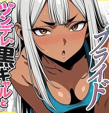 【完全無料】デリバリー・ブライド〜ツンデレ黒ギャルと出会って即結婚した結果…｜d_785279