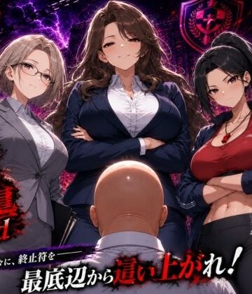 【完全無料】底辺オタクの逆襲2nd｜d_785433