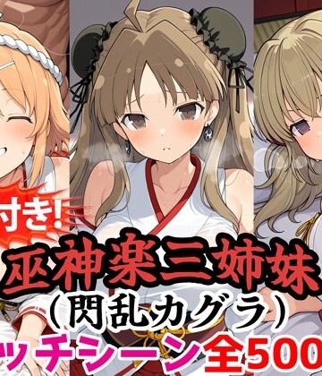 【完全無料】【動画付き！】『巫神楽三姉妹（閃乱カグラ）』のエッチシーン全500点収録！【寝取られ】｜d_785589