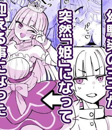 【完全無料】幼馴染の王子が突然「姫」になって迎える事になった初夜。｜d_785745