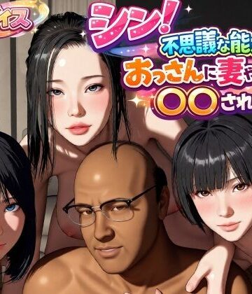 【完全無料】シン！不思議な能力をもったおっさんに妻や娘を〇〇された話｜d_785931