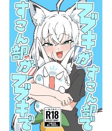 【完全無料】フブキがすこん部で、すこん部がフブキで｜d_786528