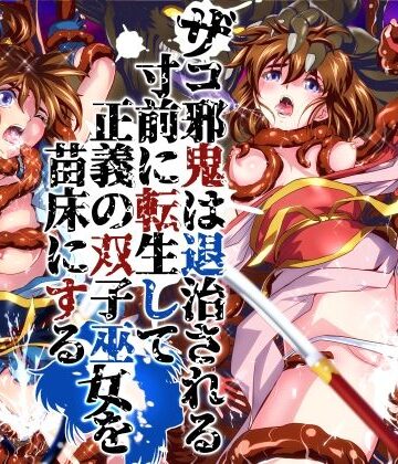 【完全無料】ザコ邪鬼は退治される寸前に転生して正義の双子巫女を苗床にする｜d_786902