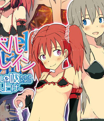 【完全無料】レベルドレイン〜レベルを吸われるためのレベル上げ〜｜d_071157