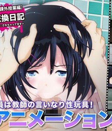 【完全無料】陵●交換日記［課外授業編］〜私、学校で先生に○されちゃってます〜｜d_109739