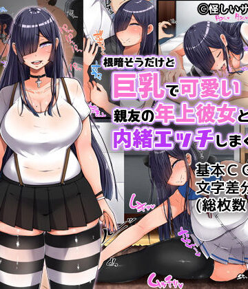 【完全無料】根暗そうだけど巨乳で可愛い親友の年上彼女と内緒エッチしまくるお話｜d_138263