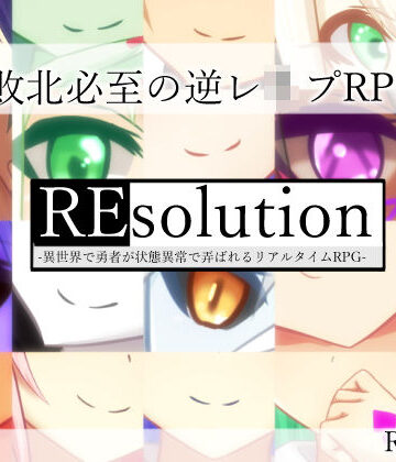 【完全無料】REsolution -異世界で勇者が状態異常で弄ばれるリアルタイムRPG-｜d_163938