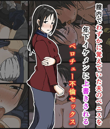 【完全無料】ご無沙汰黒髪巨乳人妻36歳が膣内でわずかに覚えていた夫のペニスを年下イケメンに上書きされるベロチュー不倫セックス｜d_170496