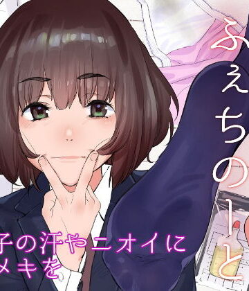 【完全無料】原さんのふぇちのーと｜d_181488