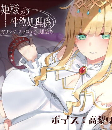 【完全無料】ドスケベお姫様の性欲処理係〜感覚共有リングでトロアへ雌堕ち〜｜d_192027