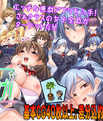 【完全無料】性欲！尿意！CTRLアプリ！！〜クラスの女子全員にエッチなイタズラやりたい放題！！！〜｜d_206813