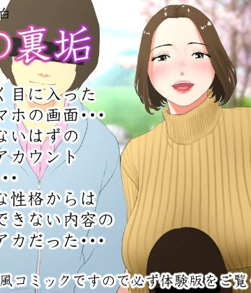 【完全無料】体験談告白「妻の裏垢」｜d_214992