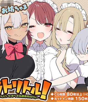 【完全無料】トラトリトル！〜メイドさんにいたずらする探索系RPG〜｜d_217030