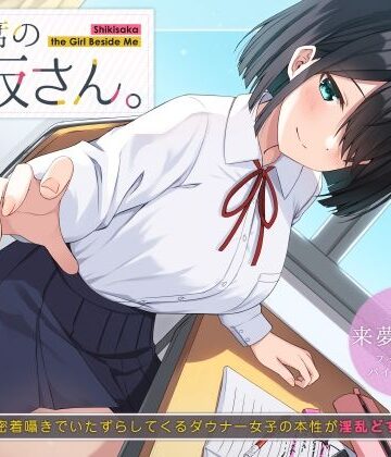 【完全無料】隣の席の式坂さん。〜授業中に密着囁きでいたずらしてくるダウナー女子の本性が淫乱どすけべだった件〜｜d_219078