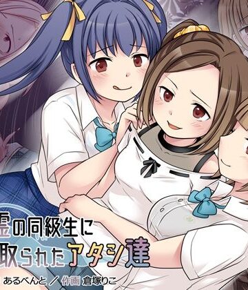 【完全無料】地縛霊の同級生に乗っ取られたアタシ『達』｜d_227173