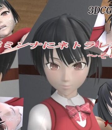 【完全無料】君がミンナにネトラレた件-その壱-｜d_234814