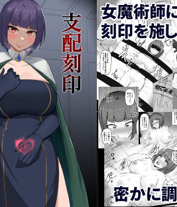 【完全無料】支配刻印 高飛車な女魔術師が知らない間に玩具にされる｜d_235077