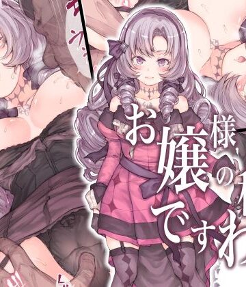 【完全無料】お嬢様の秘密ですわ！｜d_238135