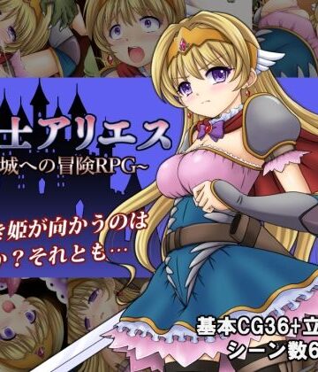 【完全無料】姫騎士アリエス 〜奇幻城への冒険RPG〜｜d_240760