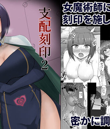 【完全無料】支配刻印 2｜d_244022