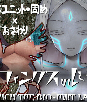 【完全無料】スフィンクスのしとね TOUCH THE BIO-UNIT LADY｜d_251708