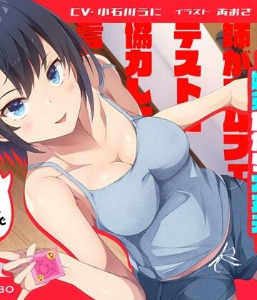 【完全無料】「姉がゴムフェラのテストに協力して欲しいと言ってきた」姉のオマンコ5〜姉弟だから大丈夫〜【アクメナビゲート搭載】｜d_258477