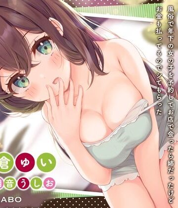 【完全無料】「風俗で年下の女の子を予約してお店で会ったら姉だったけどお金も払ってるのでシてもらった」姉のオマンコ6〜姉弟だから大丈夫〜【アクメナビゲート搭載】｜d_268317