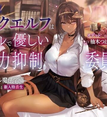 【完全無料】低音ダークエルフはクールで優しい魔力抑制委員長 〜ロレワール魔法学園 年上優等生と新入特濃生〜｜d_273976