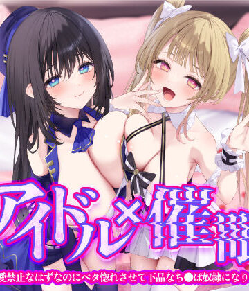 【完全無料】【KU100】アイドル×催● 〜恋愛禁止なはずなのにベタ惚れさせて下品なち●ぽ奴●になりました〜【りふれぼプレミアムシリーズ】｜d_280790