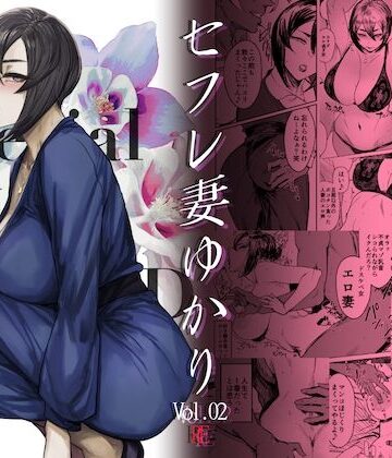 【完全無料】Special EXtra FRIEND セフレ妻ゆかり Vol.02 RE｜d_281127