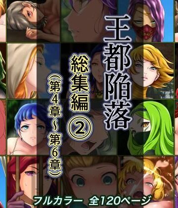 【完全無料】王都陥落 総集編2［第4章〜第6章］｜d_285792