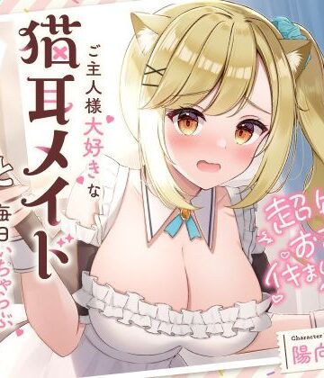 【完全無料】超敏感おまんこイキまくりだにゃん♪ご主人様大好きな猫耳メイドと毎日いちゃらぶ甘々｜d_286207