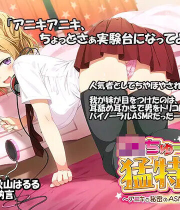 【完全無料】JKちゅーばーの猛特訓 〜アニキと秘密のASMRレッスン♪〜（バイノーラル録音）｜d_293185