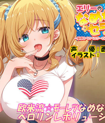 【完全無料】エリーのなめなめセラピー 〜魅惑のペロペロサービスしちゃいマース〜（バイノーラル録音）｜d_294172