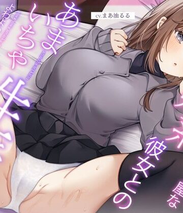【完全無料】恥ずかしがり屋な妹系彼女とのあまいちゃ性活〜よわよわオマンコで全力ご奉仕なまえっち〜｜d_314014