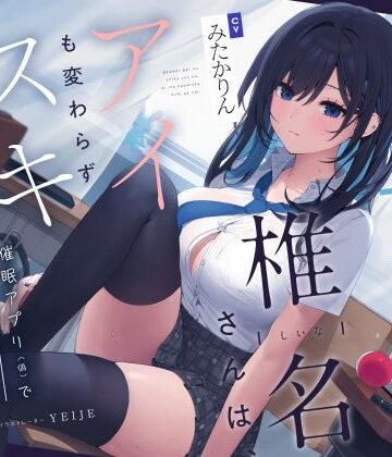 【完全無料】【吐息喘ぎ】ダウナーギャルの椎名さんは、アイも変わらず スキがない。〜催●アプリ（偽）で彼女を騙してアマナツ純愛えっち〜｜d_353891