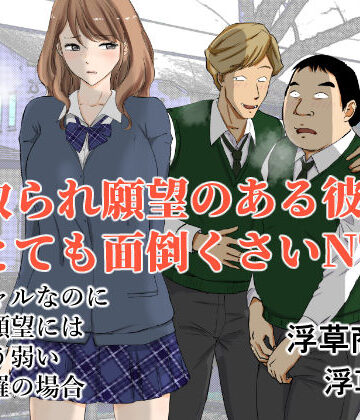 【完全無料】寝取られ願望のある彼氏はとても面倒くさいNTR｜d_362792