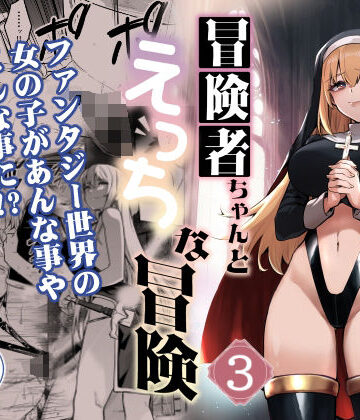【完全無料】冒険者ちゃんとえっちな冒険3｜d_389084