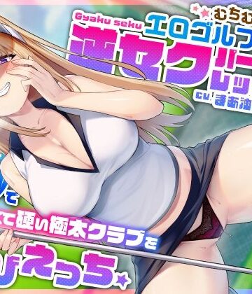 【完全無料】むちむち爆乳エロゴルファーの逆セクパーソナルレッスン♪密着指導で僕の長くて硬い極太クラブを弄びえっち｜d_404407