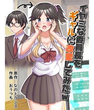 【完全無料】イヤミな委員長をギャルに改変してみた｜d_434725