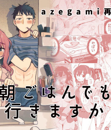 【完全無料】azegami再録集 朝ごはんでも行きますか｜d_441863