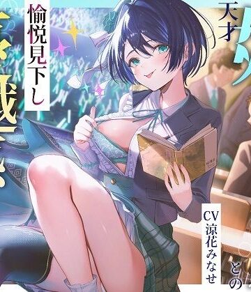 【完全無料】天才姉アイドルとの愉悦見下し優越感えっち｜d_477659