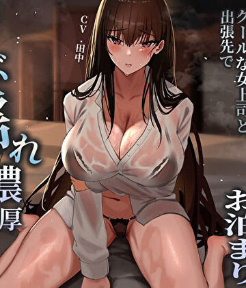 【完全無料】突然の集中豪雨で相部屋お泊まり。クールな女上司と出張先でずぶ濡れ濃厚中出しえっち｜d_484747